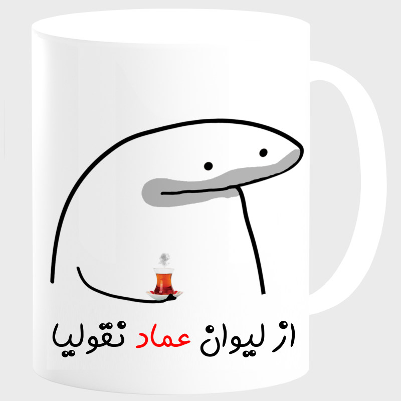 ماگ لیوان شخصی عماد کد 00164
