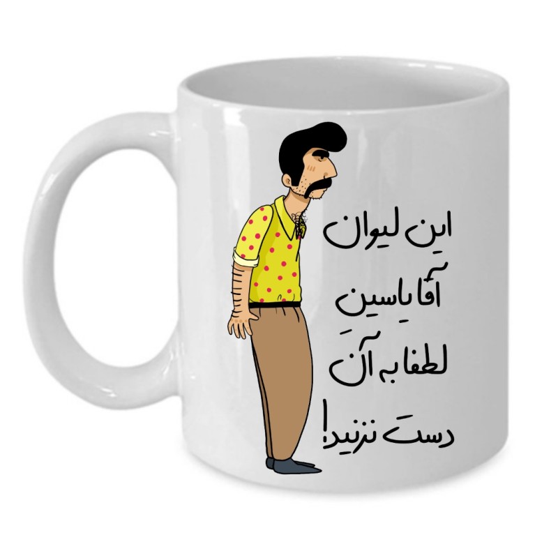 ماگ لیوان شخصی  یاسین کد 234