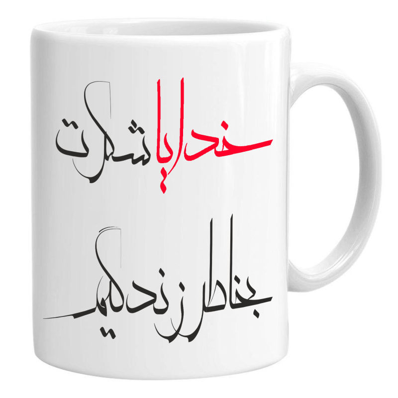 ماگ خدایا شکرت بخاطر زندگیم کد01