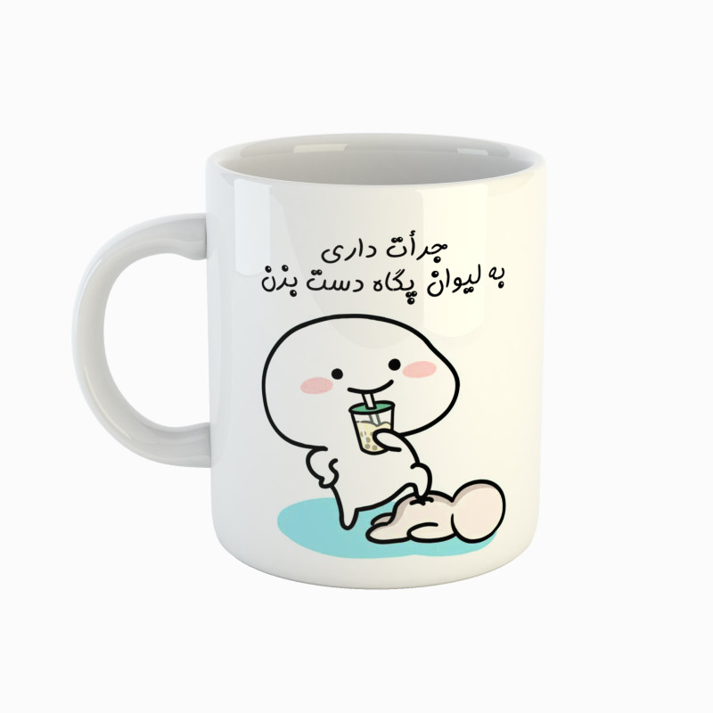 ماگ اسم پگاه  جرأت داری دست بزن