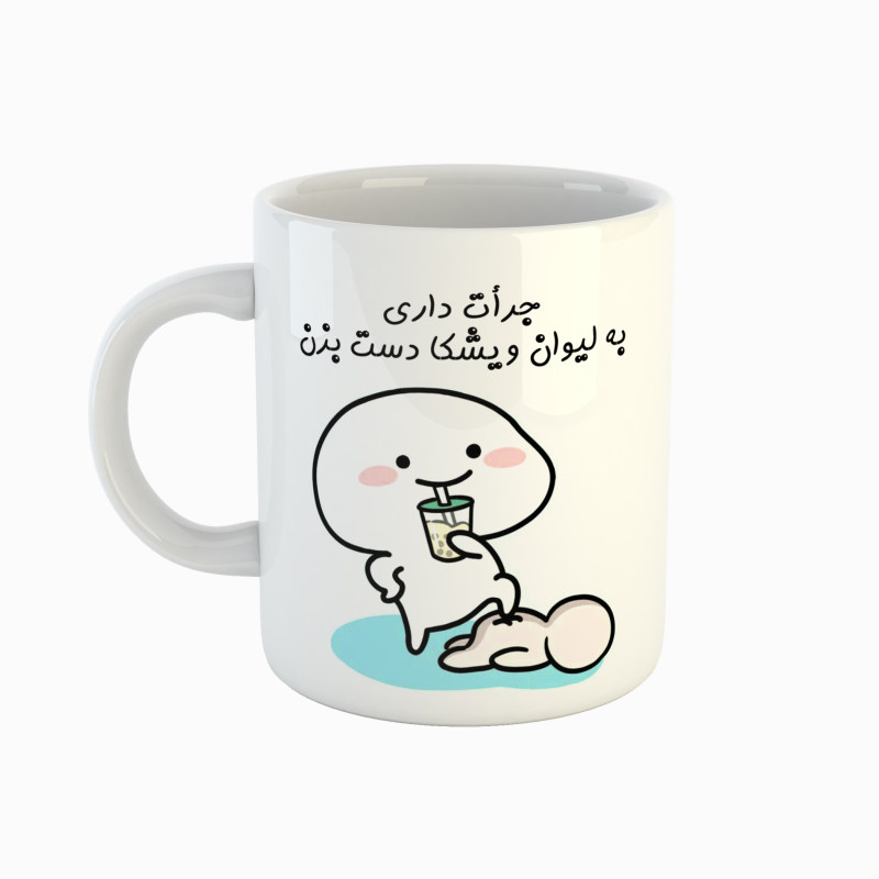 ماگ ویشکا  جرأت داری دست بزن