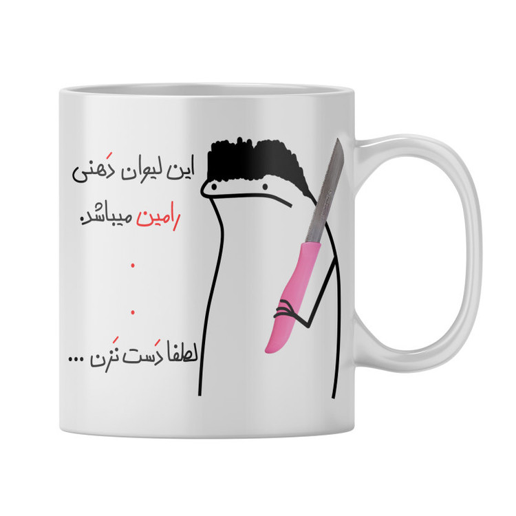 ماگ شخصی رامین