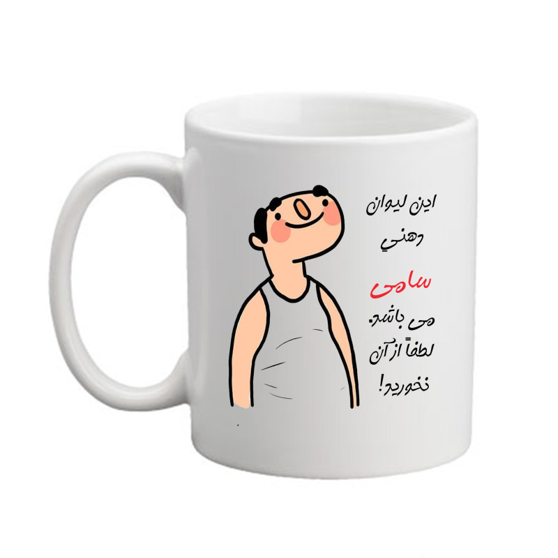 ماگ اسم شخصی  سامی   26