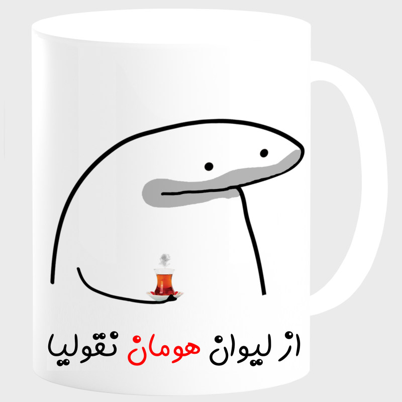 ماگ لیوان شخصی هومان کد 00164