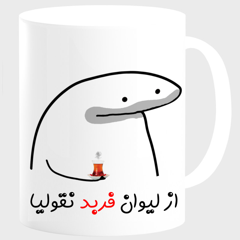 ماگ لیوان شخصی فربد کد 0013