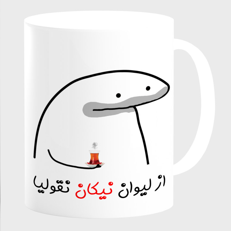 ماگ لیوان شخصی نیکان کد 0021