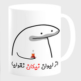 ماگ لیوان شخصی نیکان کد 0021