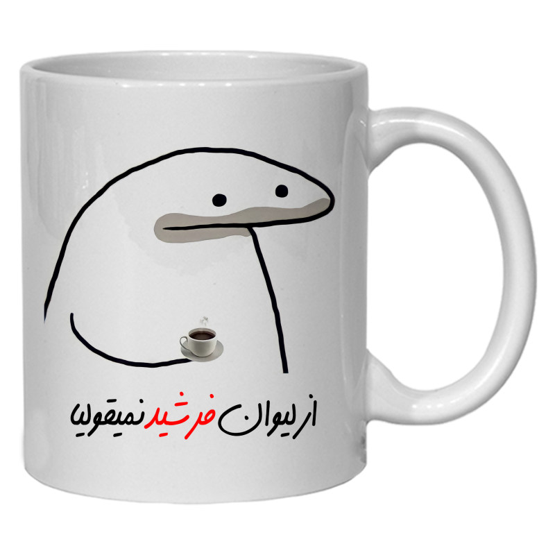 ماگ لیوان شخصی فرشید کد 10