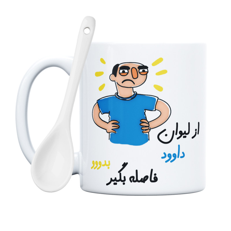 ماگ فاصله بگیر  داوود