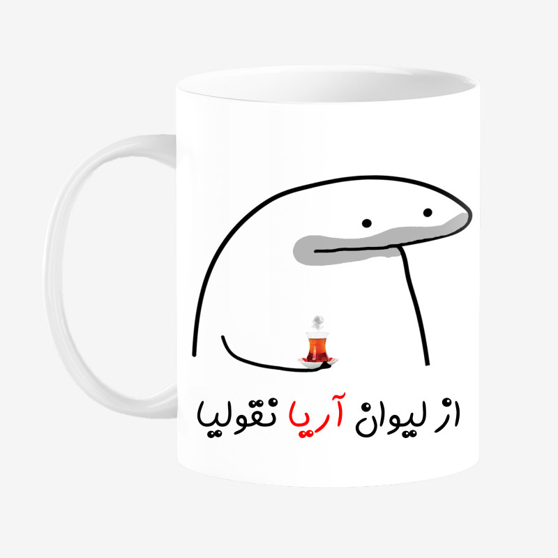 ماگ لیوان شخصی آریا کد 0062