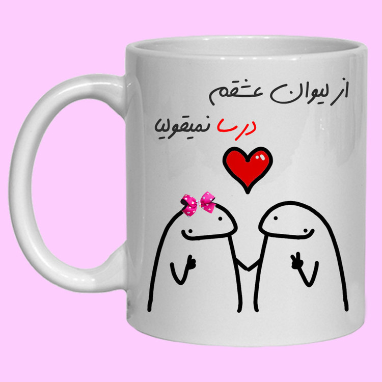 ماگ لیوان شخصی عشقم درسا کد 20