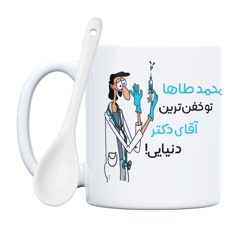 ماگ خفن ترین آقای دکتر  محمدطاها