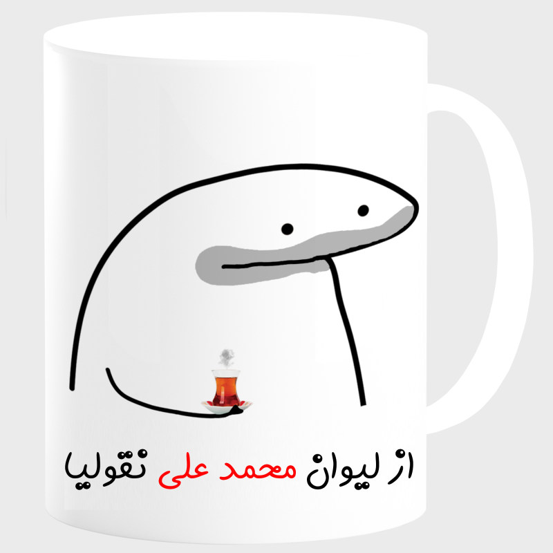 ماگ لیوان شخصی محمد علی کد 00164