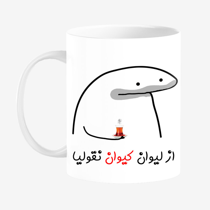 ماگ لیوان شخصی کیوان کد 0013