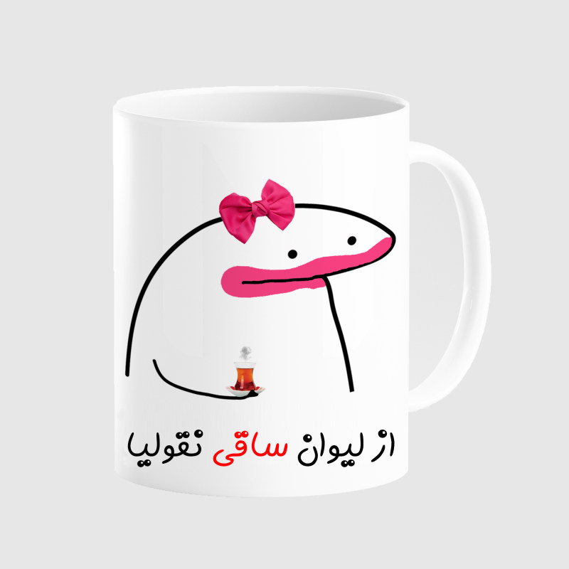 ماگ لیوان شخصی ساقی کد 0093