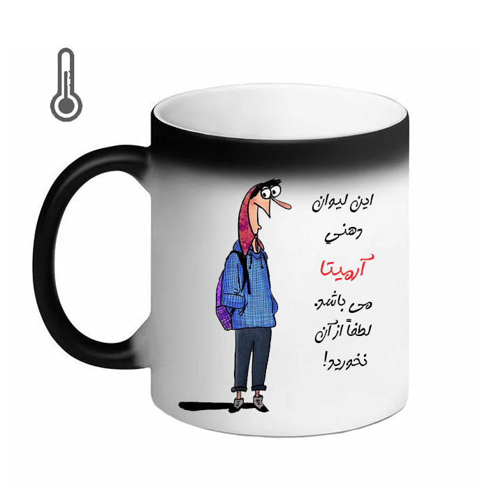 مدل لیوان شخصی طرح آرمیتا