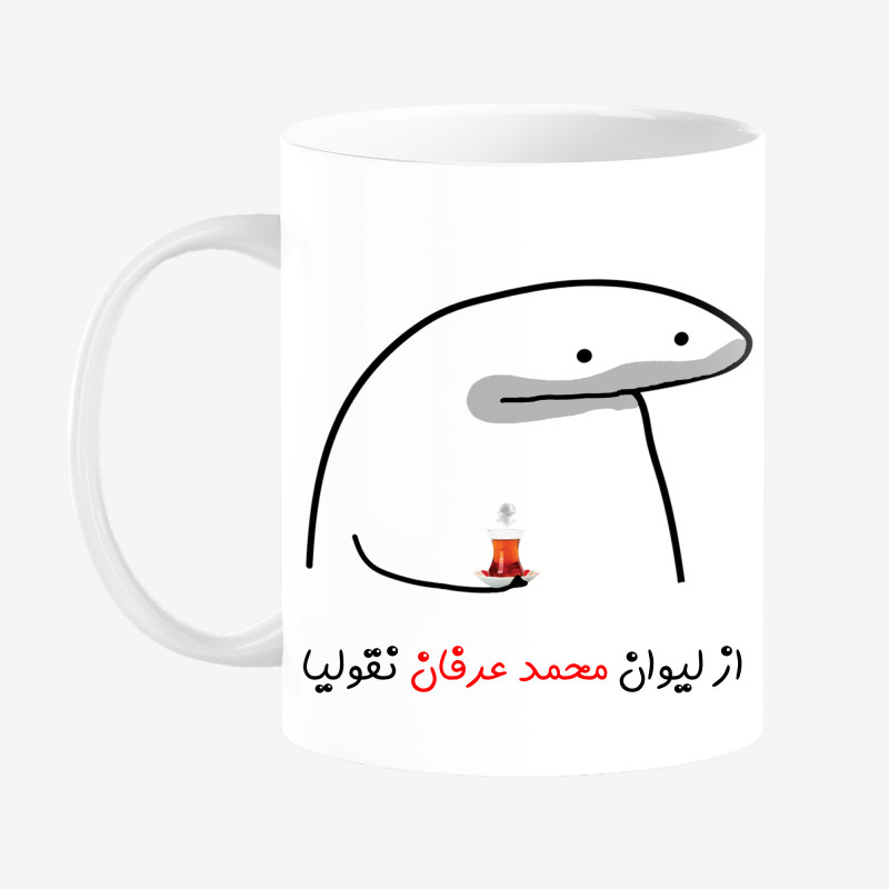 ماگ لیوان شخصی محمد عرفان کد 0091