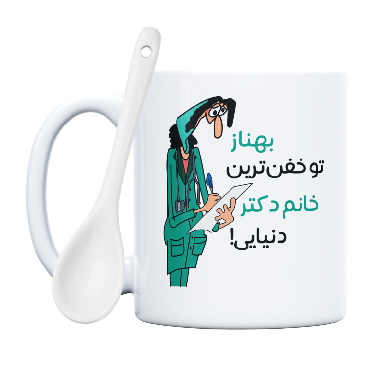 ماگ خفن ترین خانم دکتر  بهناز