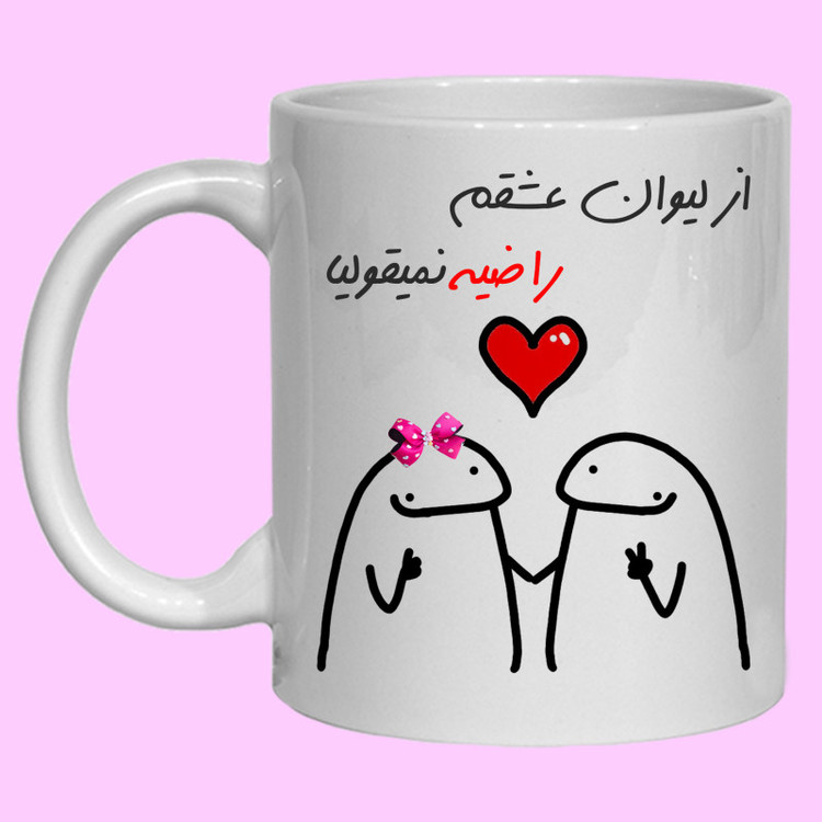 ماگ لیوان شخصی عشقم راضیه کد 20