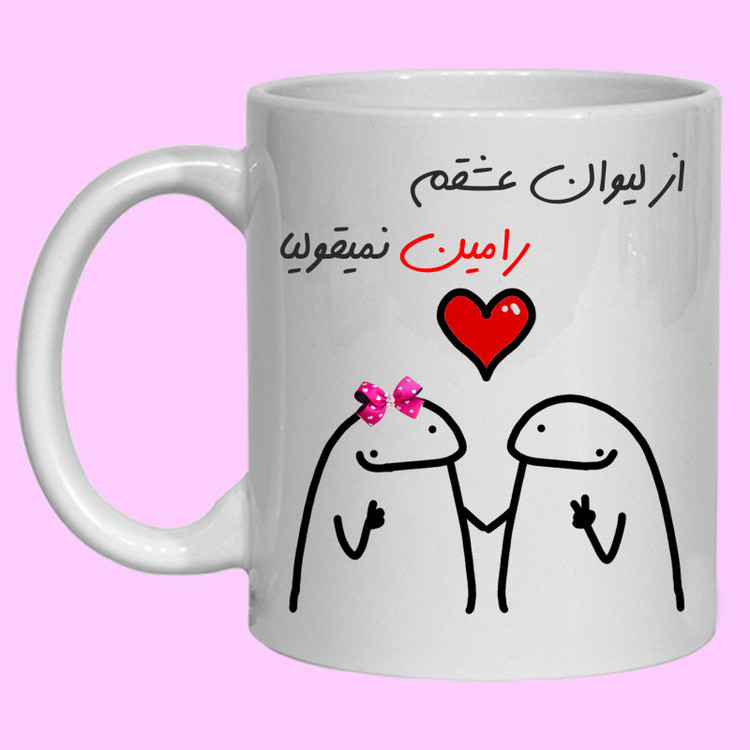ماگ لیوان شخصی عشقم رامین کد 20