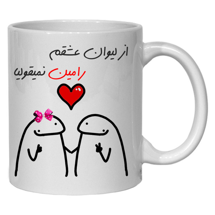 ماگ لیوان شخصی عشقم رامین کد 20
