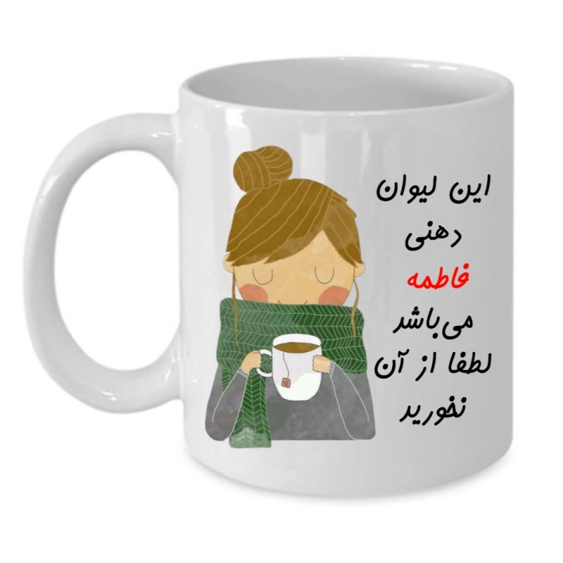 ماگ لیوان شخصی  فاطمه کد 023