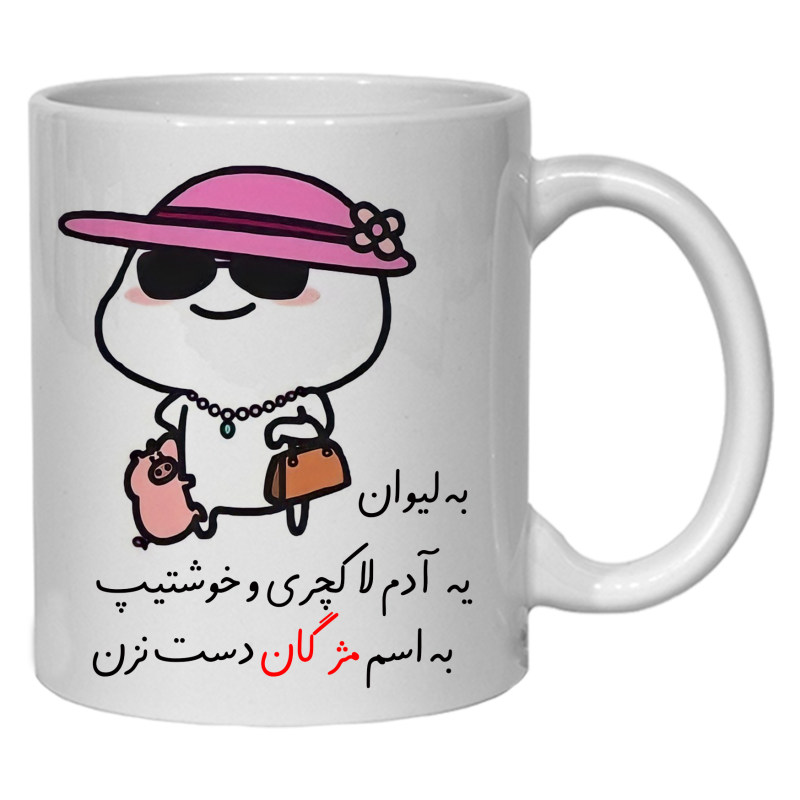 ماگ لیوان شخصی مژگان کد 30