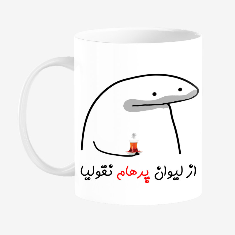 ماگ لیوان شخصی پرهام  کد 0041