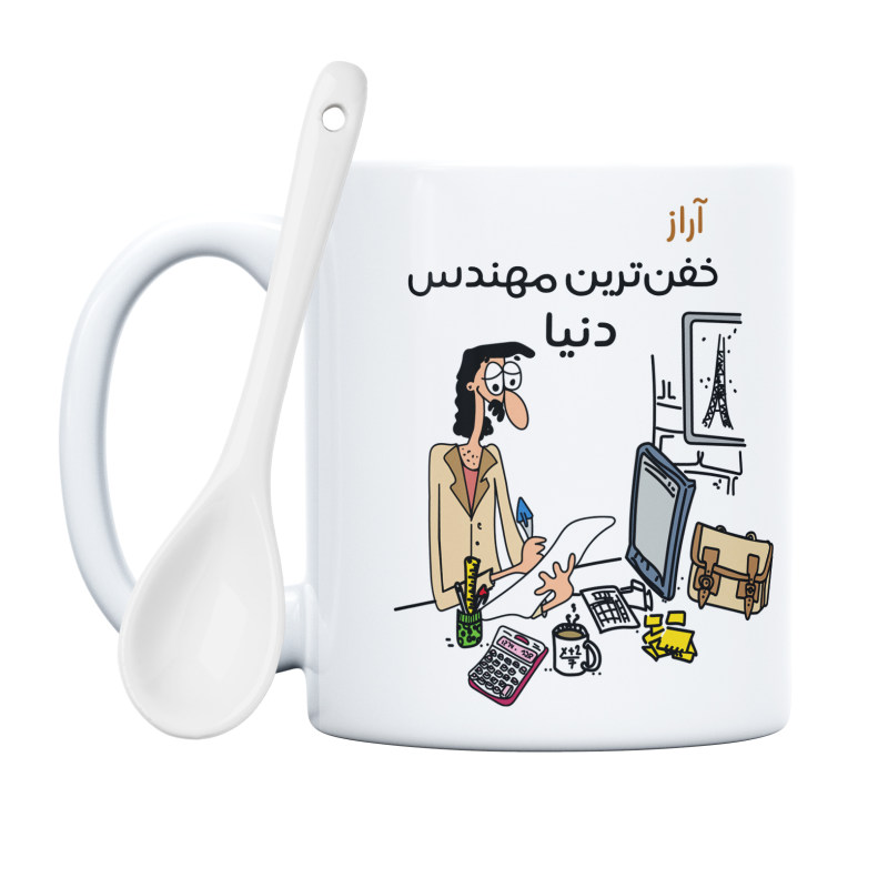 ماگ خفن ترین آقای مهندس  آراز