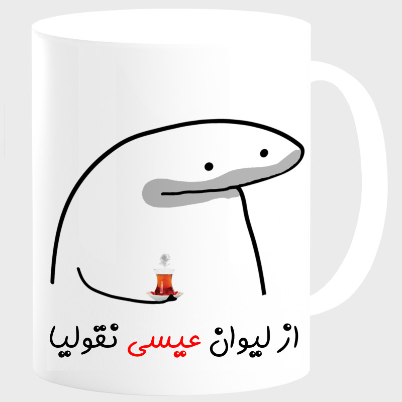 ماگ لیوان شخصی عیسی کد 00164