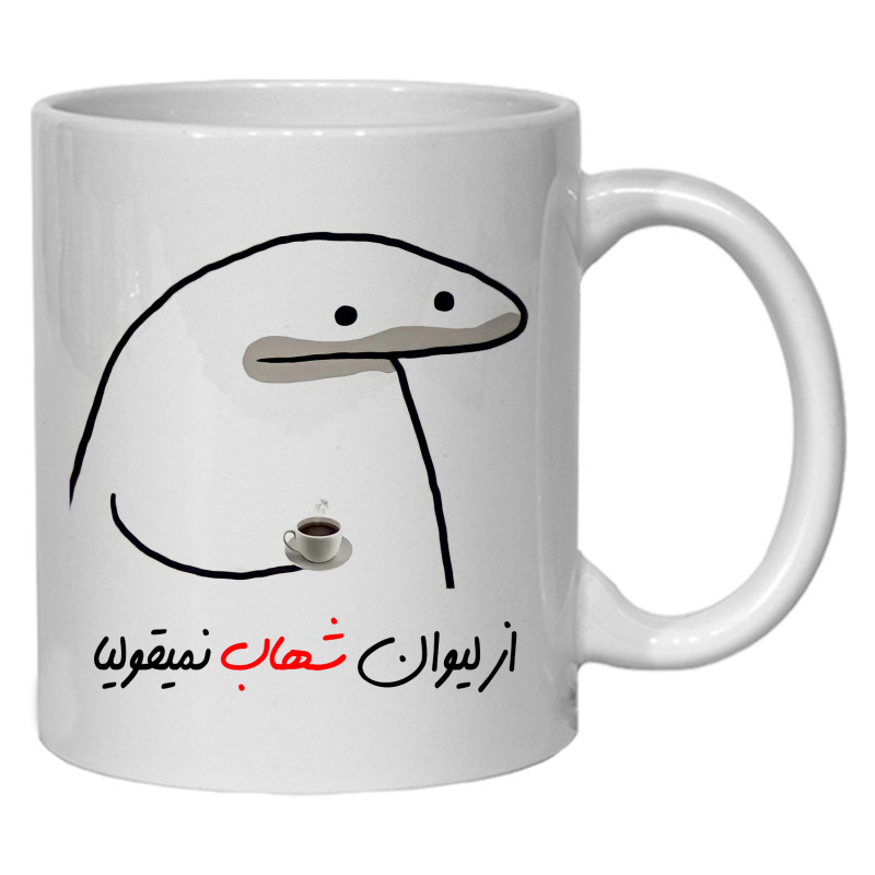 ماگ لیوان شخصی شهاب کد 10