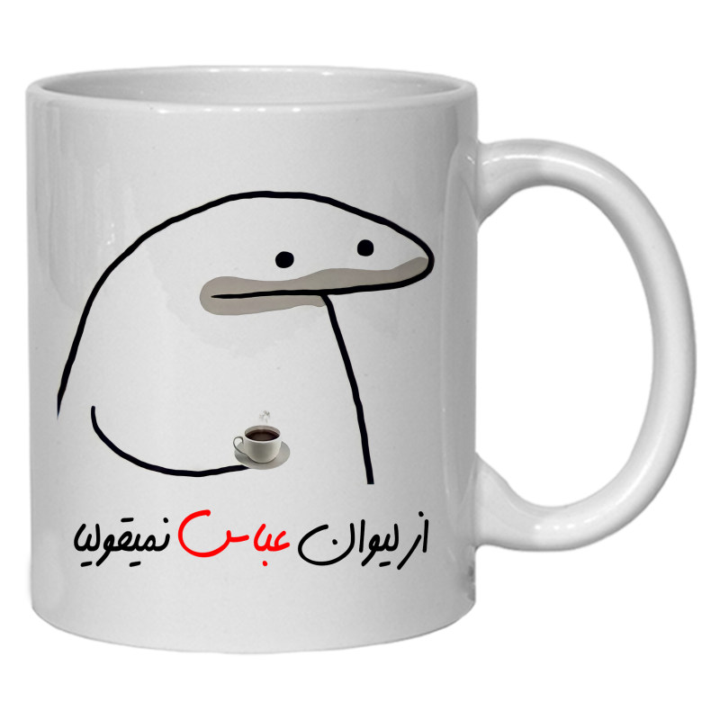 ماگ لیوان شخصی عباس کد 10