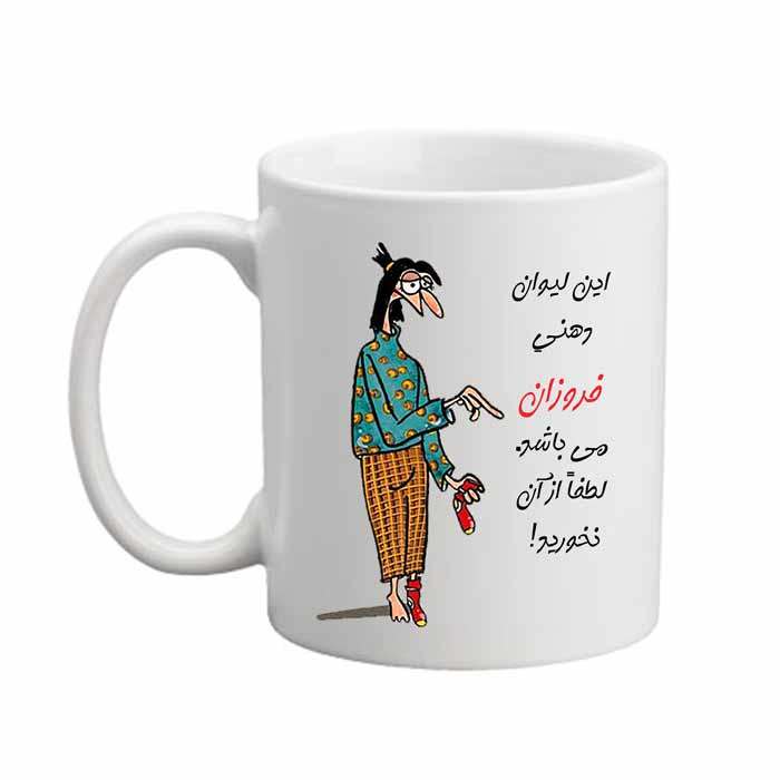 ماگ لیوان شخصی  فروزان 06