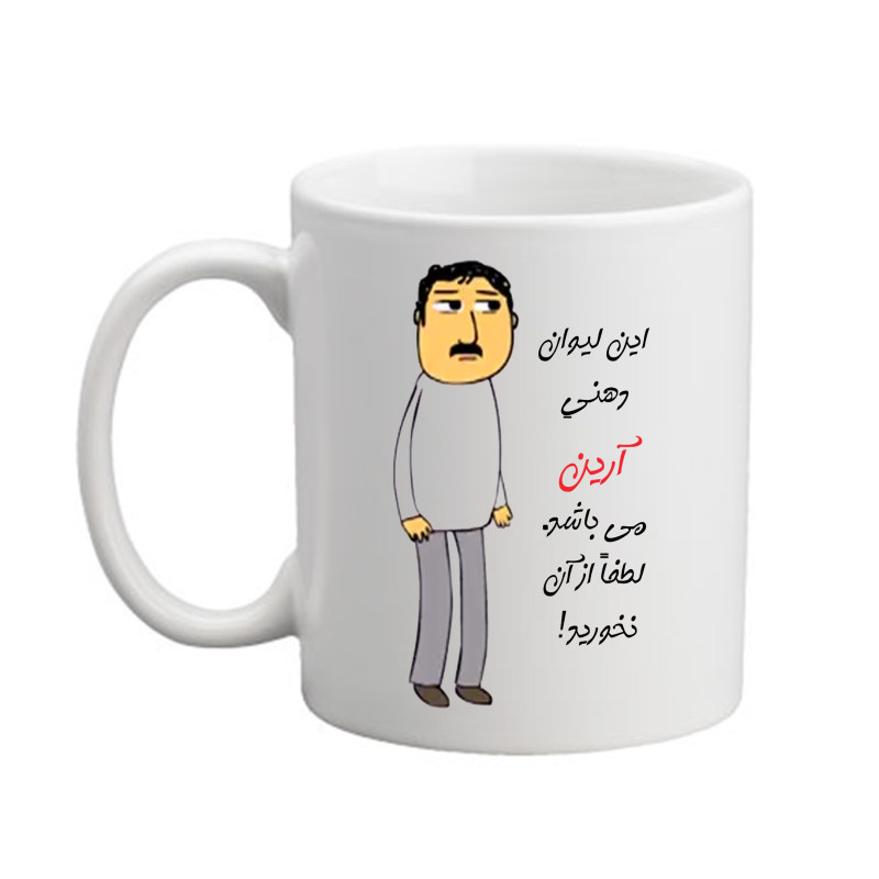 ماگ لیوان شخصی  آرین  25