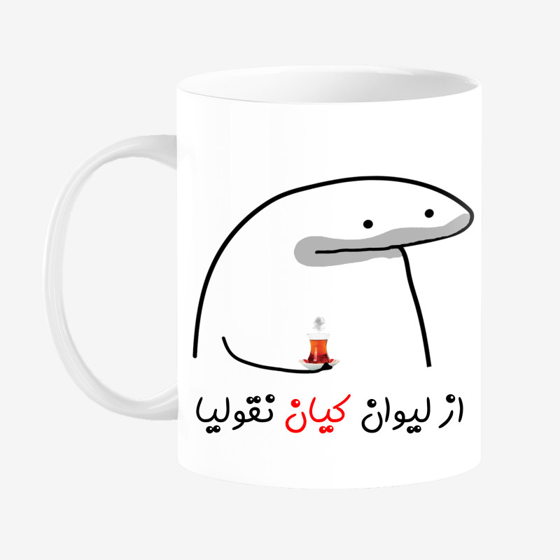 ماگ لیوان شخصی کیان کد 0052