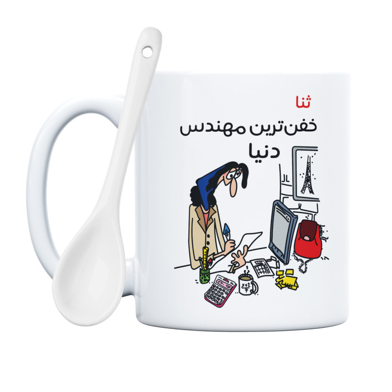 ماگ خفن ترین خانم مهندس  ثنا