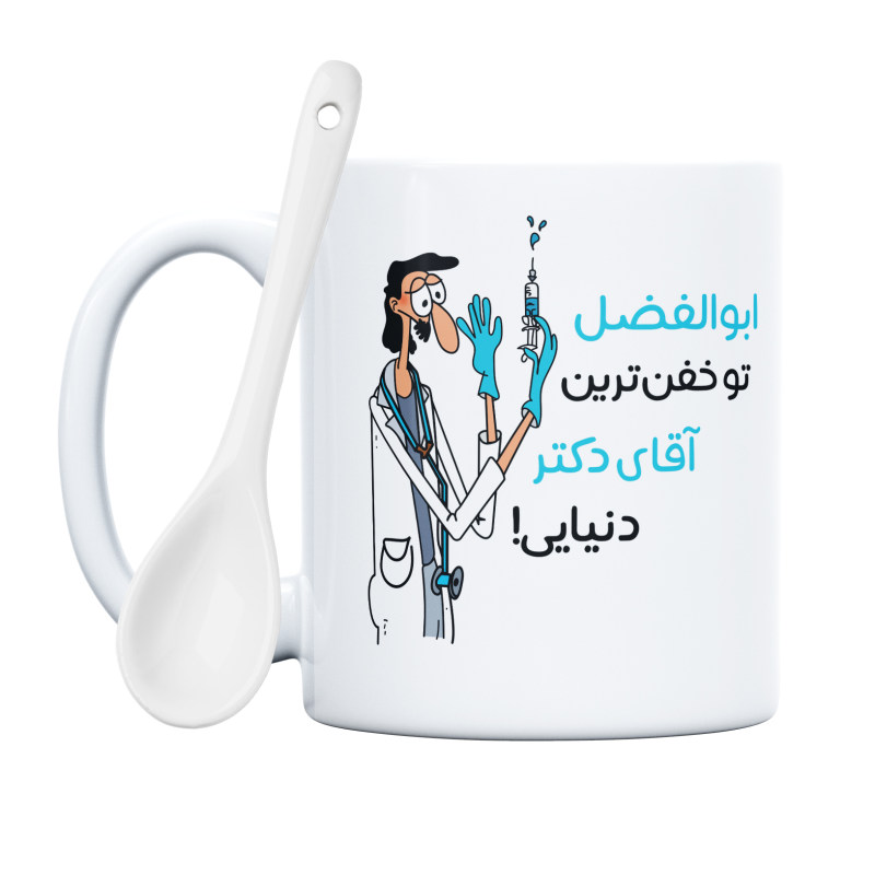 ماگ خفن ترین آقای دکتر  ابوالفضل