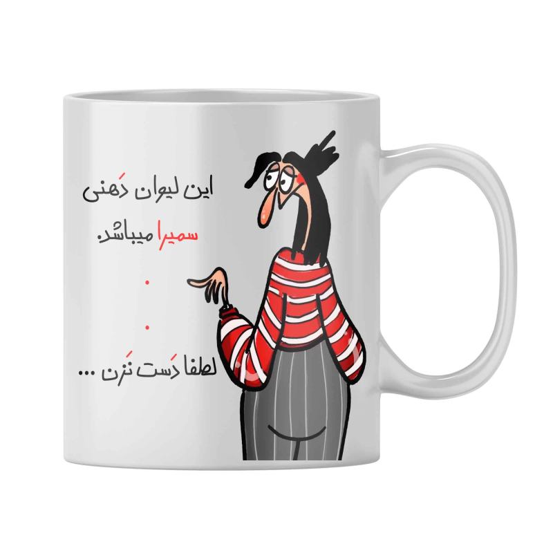 ماگ شخصی سمیرا
