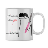 ماگ شخصی جلیل