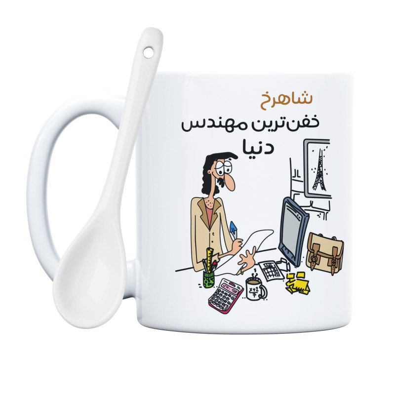 ماگ خفن ترین آقای مهندس  شاهرخ