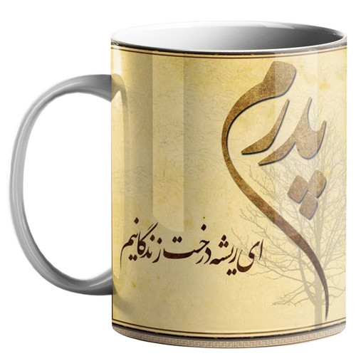 خرید ماگ-لیوان روز پدر کد p12