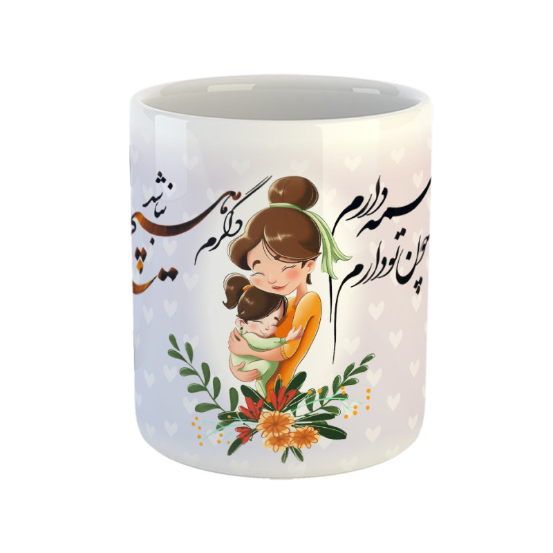 ماگ مادر و دختری  شعر سعدی چون تو دارم همه دارم دگرم هیچ نباشد
