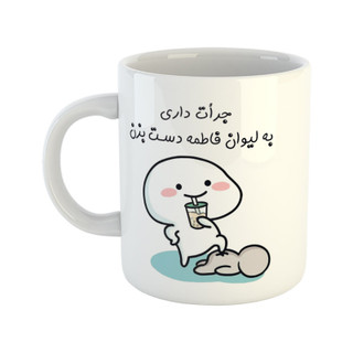ماگ اسم فاطمه جرأت داری دست بزن