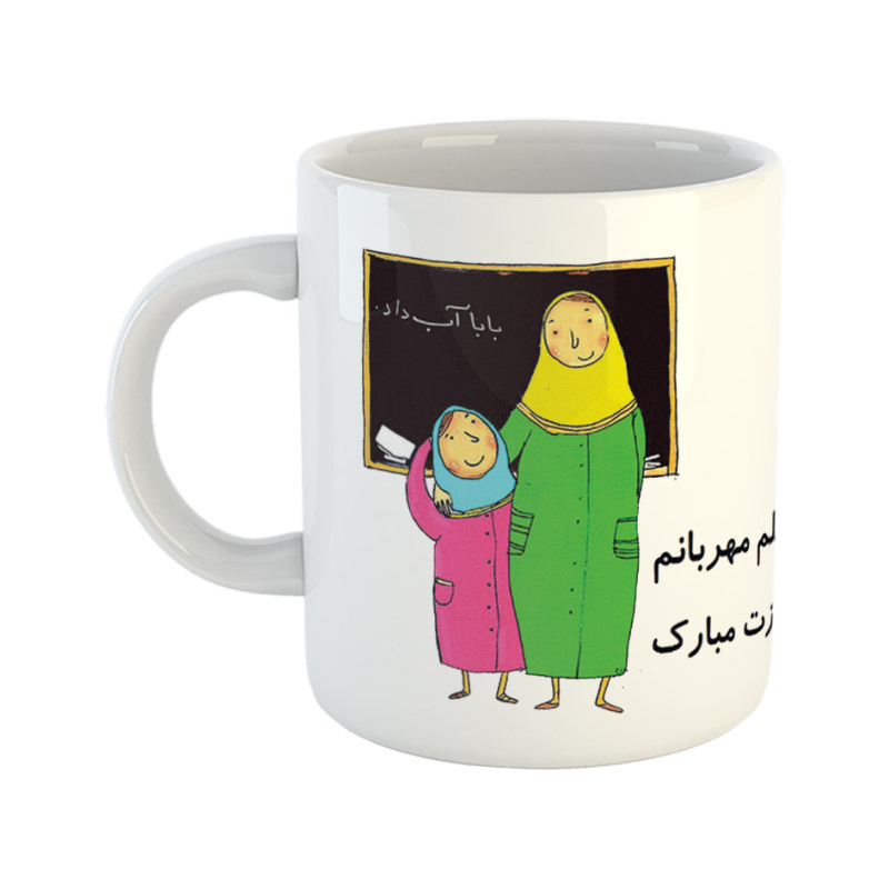 ماگ روز معلم  معلم مهربان
