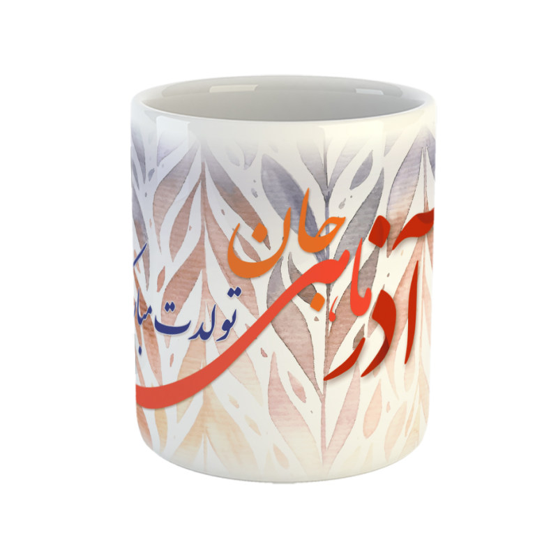 ماگ آذر ماهی جان تولدت مبارک