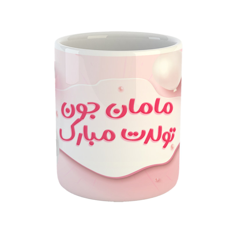 ماگ مامان جون تولدت مبارک