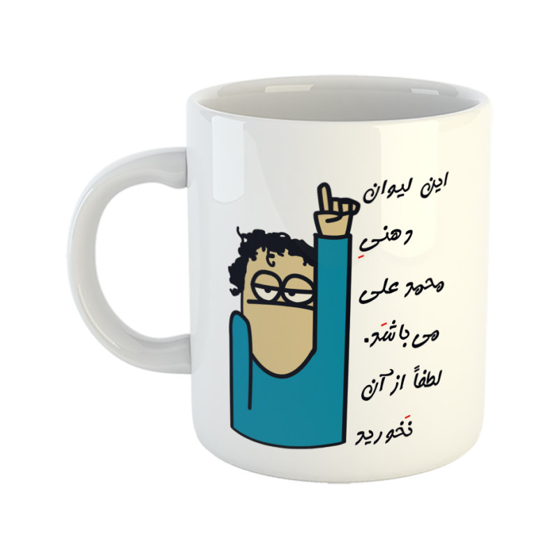 ماگ لیوان شخصی  محمد علی