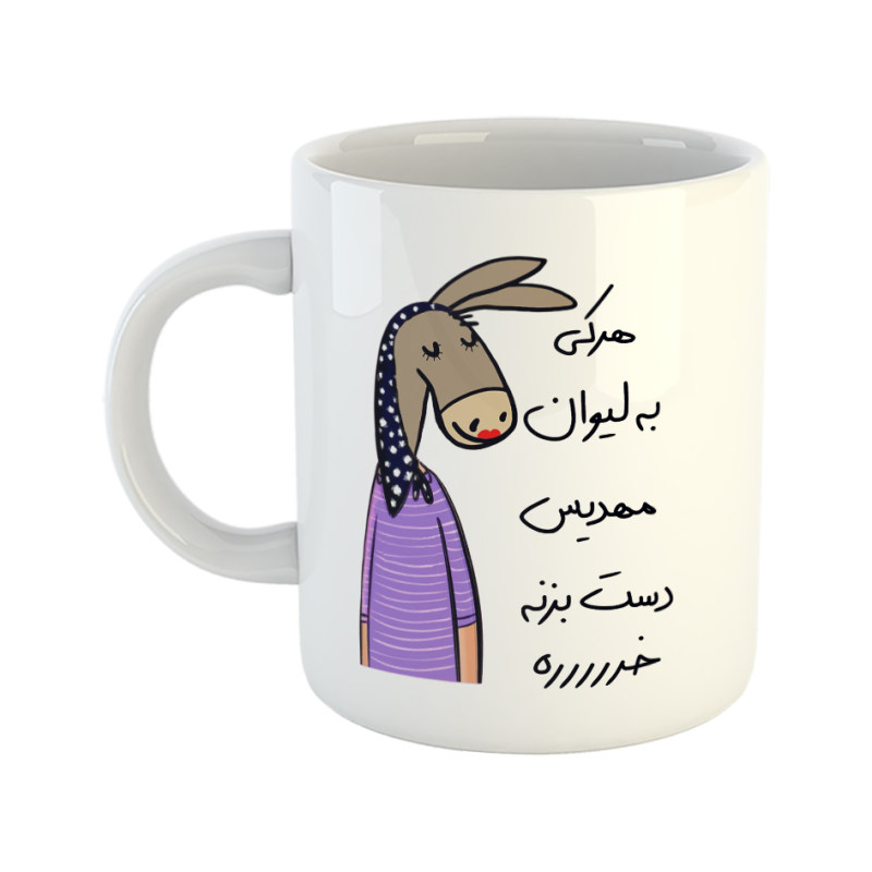 ماگ لطفا به لیوان دست نزن  مهدیس