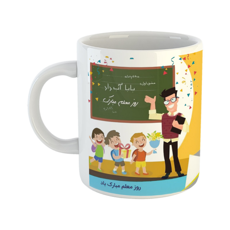 ماگ روز معلم  آقا معلم