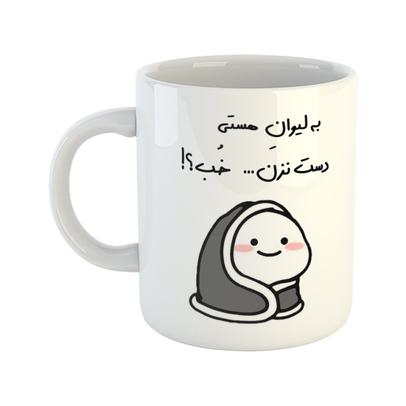 ماگ دست نزن  لیوان هستی